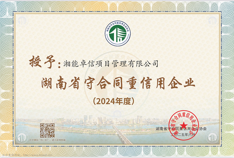 2024年度湖南省“守合同重信用”企業
